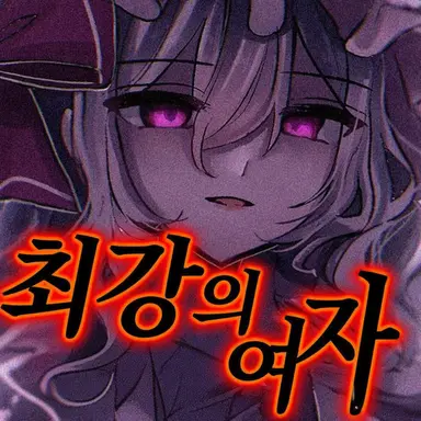 Profile image of 레밀리아
