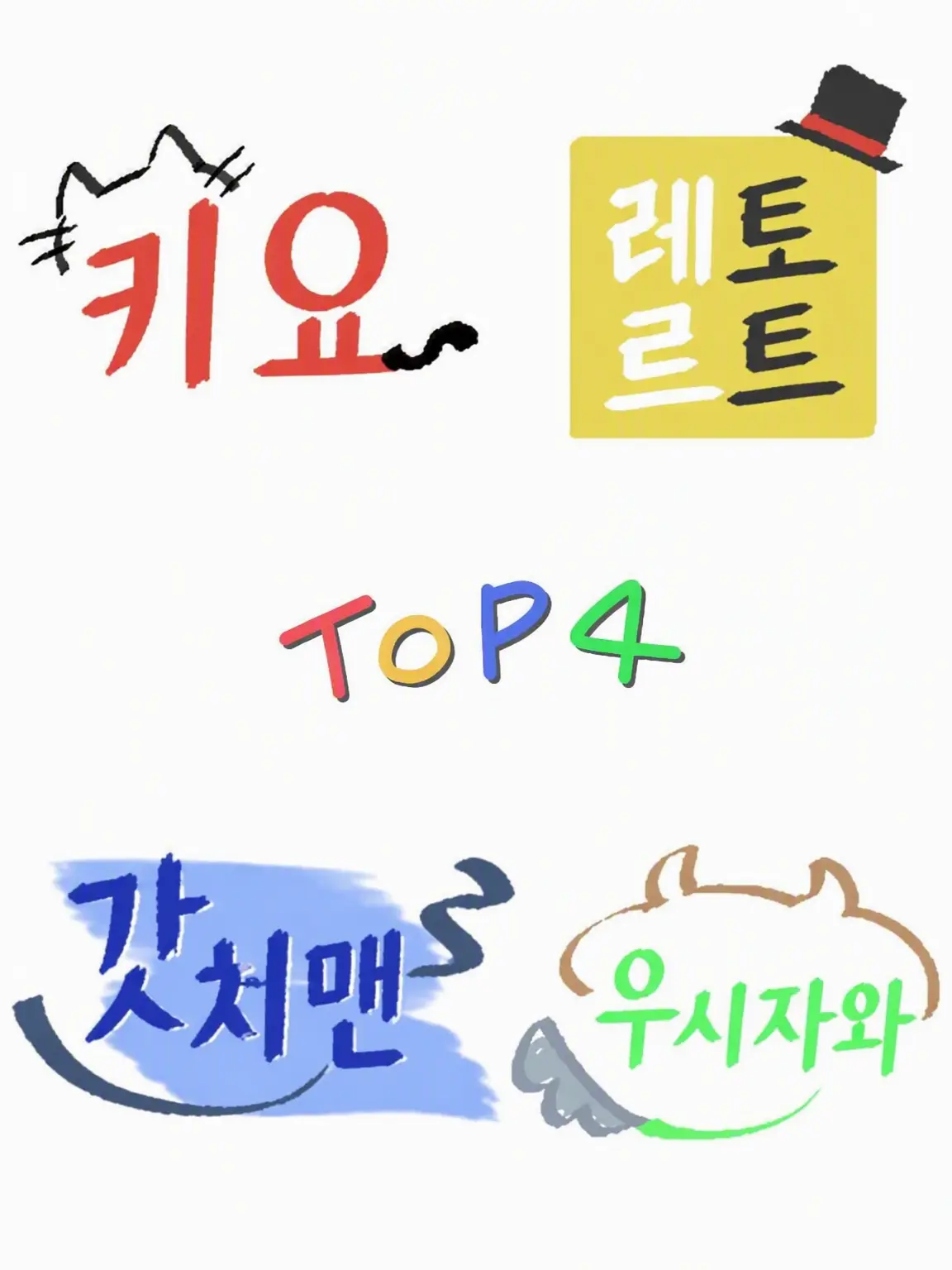 sakana9796의 TOP4 정신질환 앓는 중인 플롯