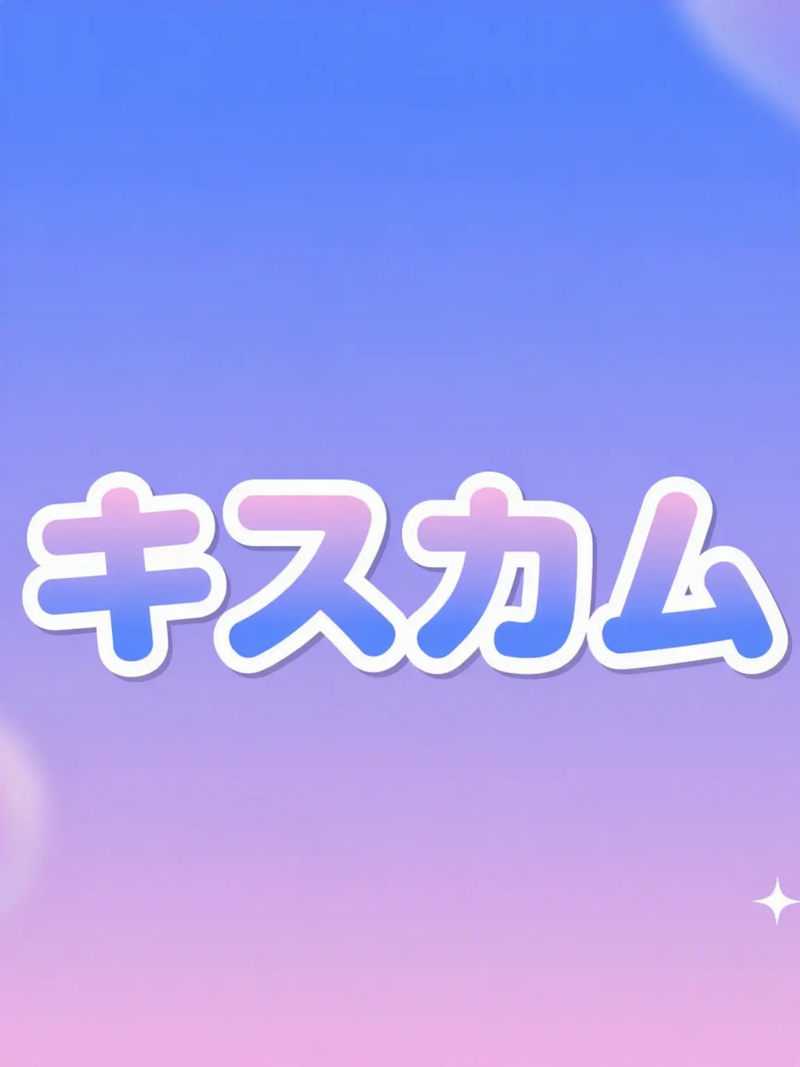 rererer의 Kiss Cam