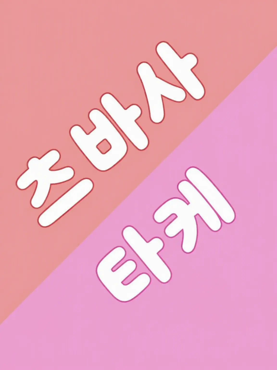 Ruka_0973의 최애가 의붓오빠가 되었습니다(EL6)