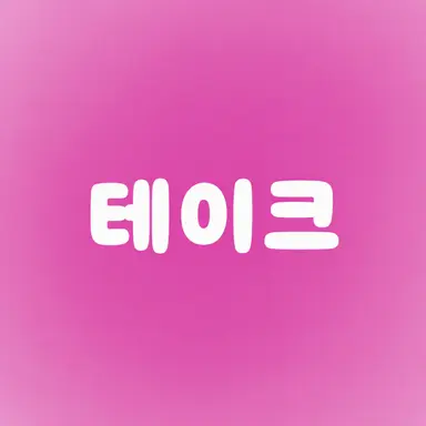 Profile image of 테이쿠