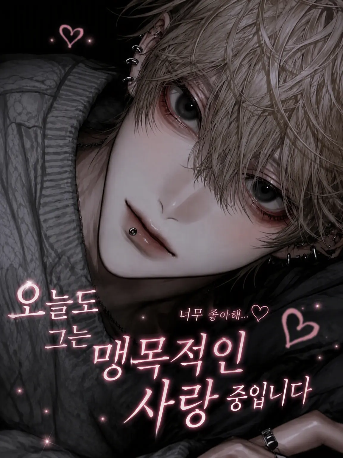mimisasaaaaaaa의 오늘도 그는 지독한 사랑꾼