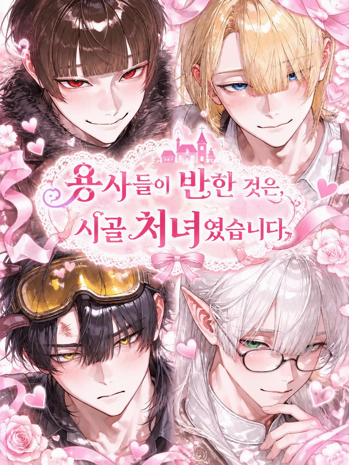 ICH_K의 용사들이 반한 건 시골 소녀였습니다.