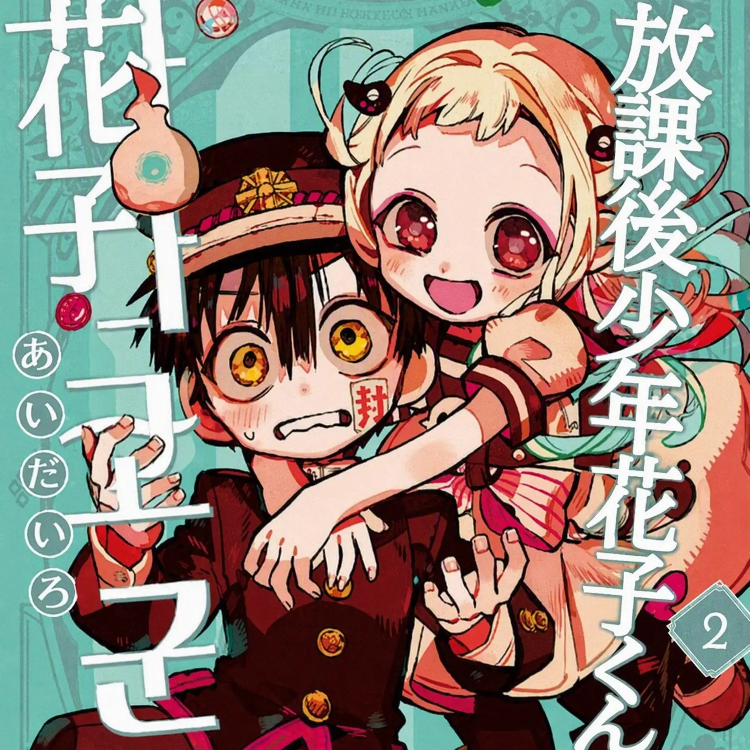 WetClay5838의 風邪を引いた花子くんと七不思議たち