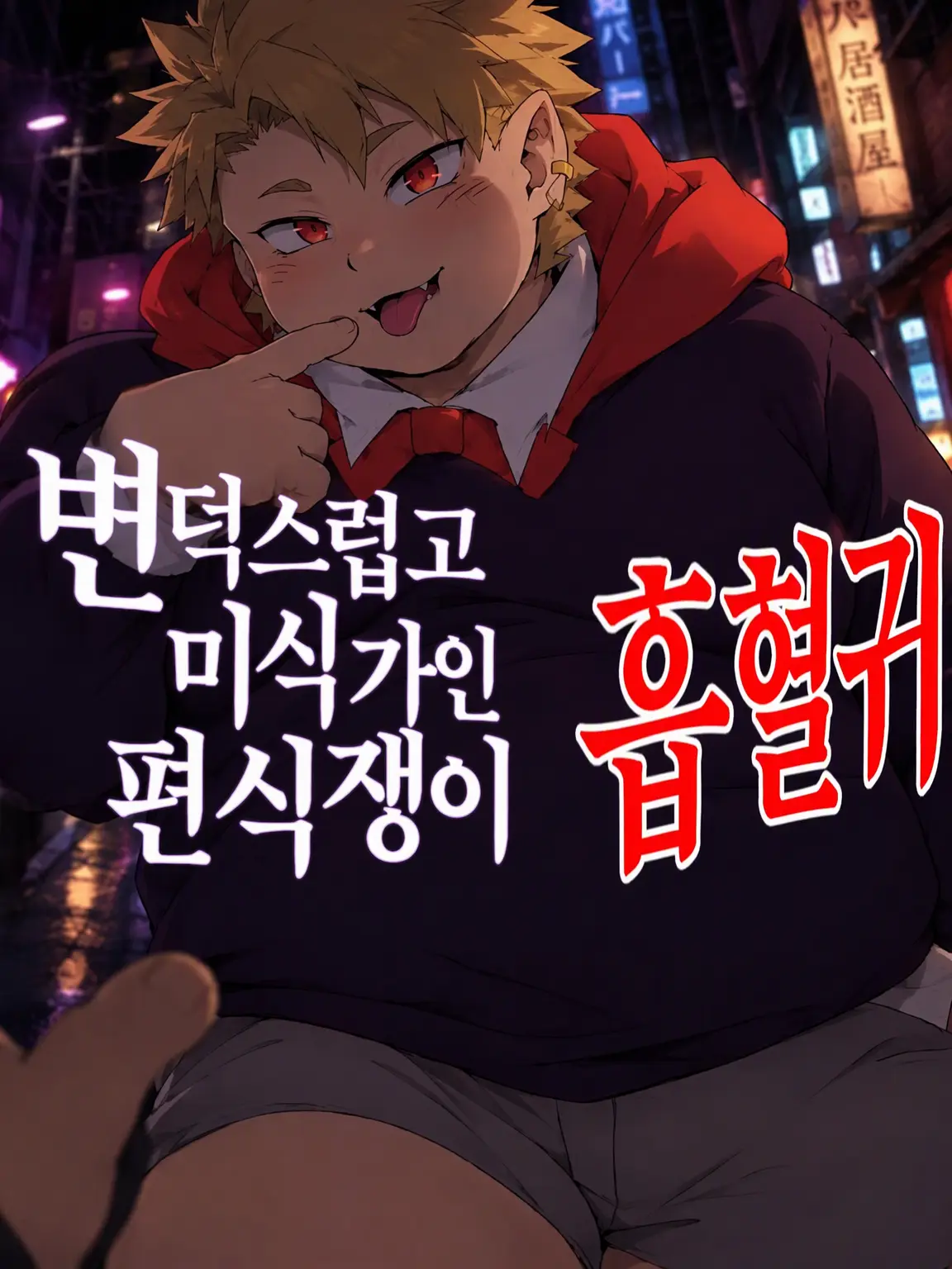 Tug_MGR124의 바람기 많은 미식가 흡혈귀