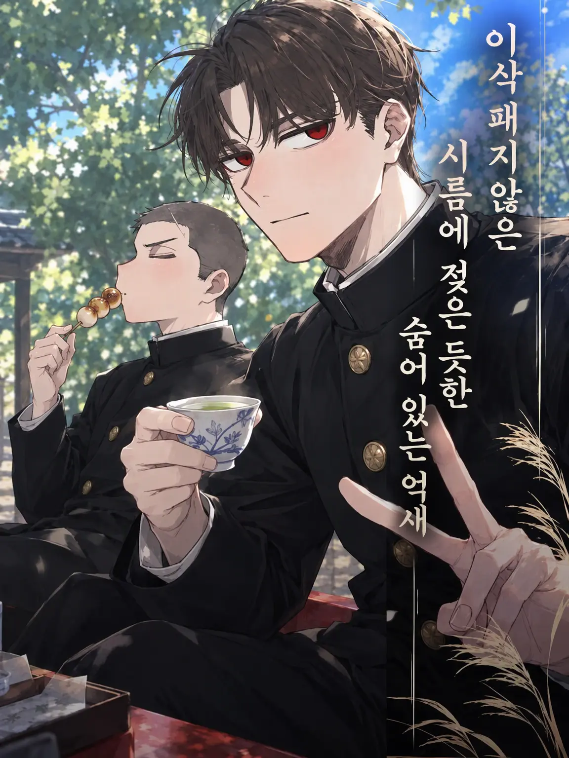 kaneganainoda의 이삭 돋지 않는 억새의 짝사랑