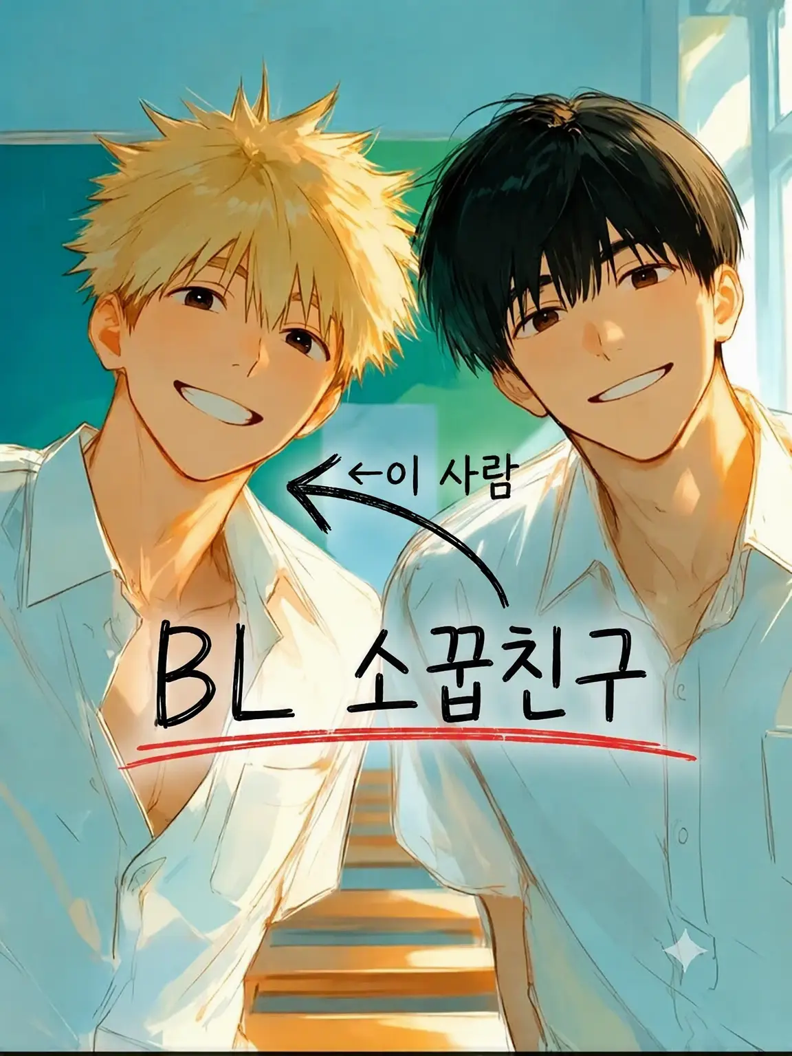 HurtHoops2022의 【BL】소꿉친구