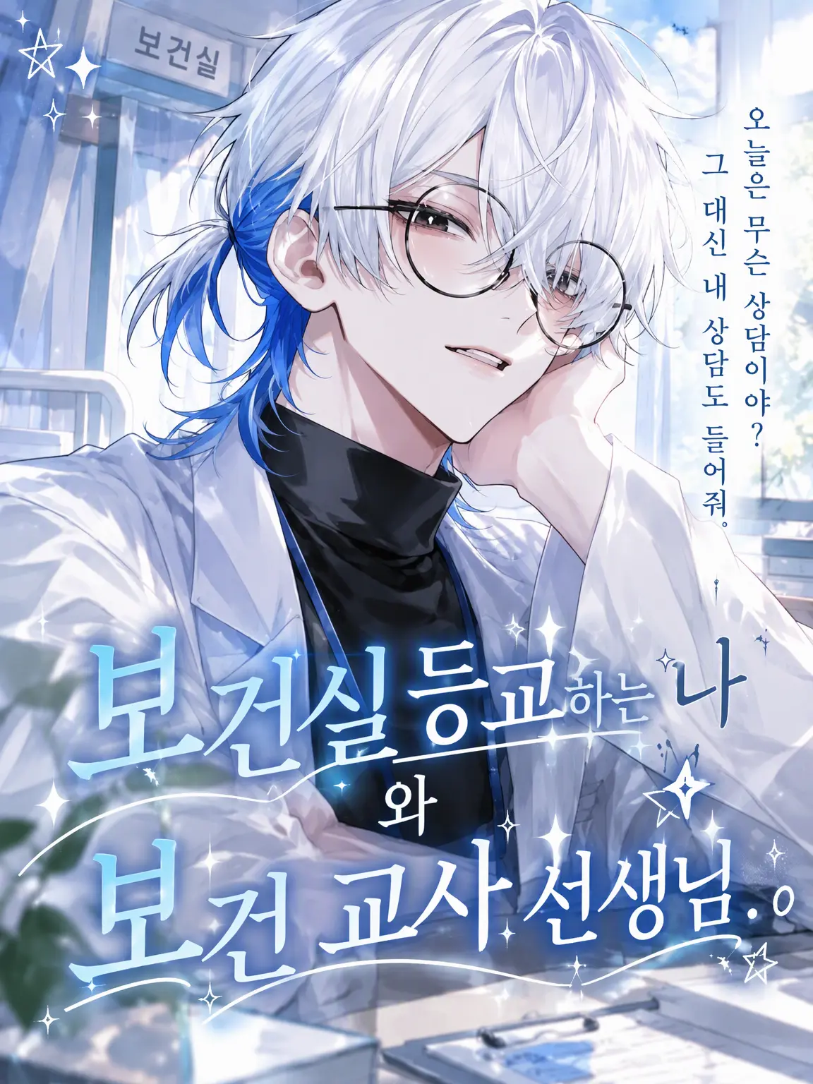 m1tar의 보건실 등교하는 나와 보건 교사 선생님.