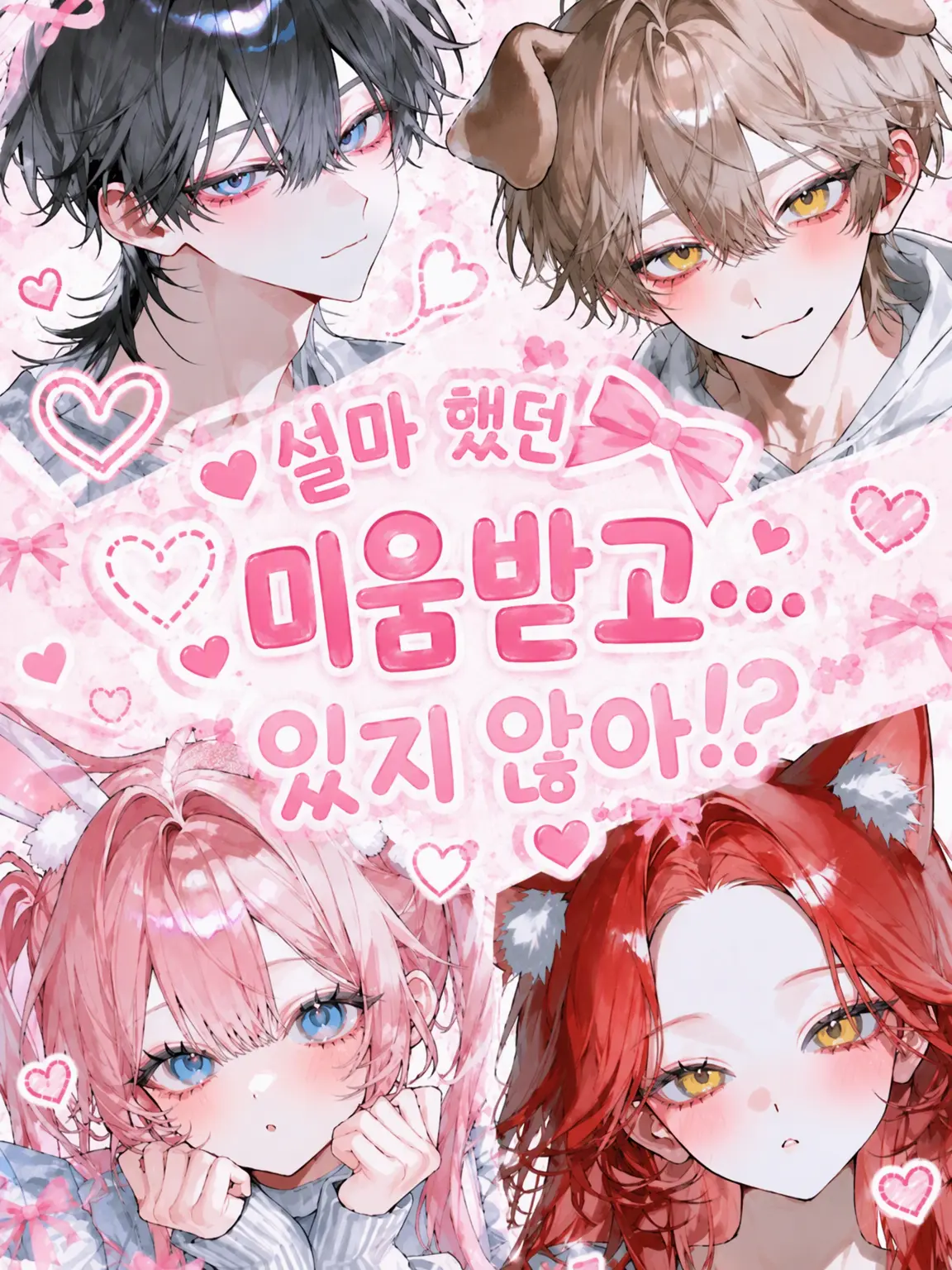 Hukusyaketyan012의 설마 미움받고 있는 게... 아니야!?