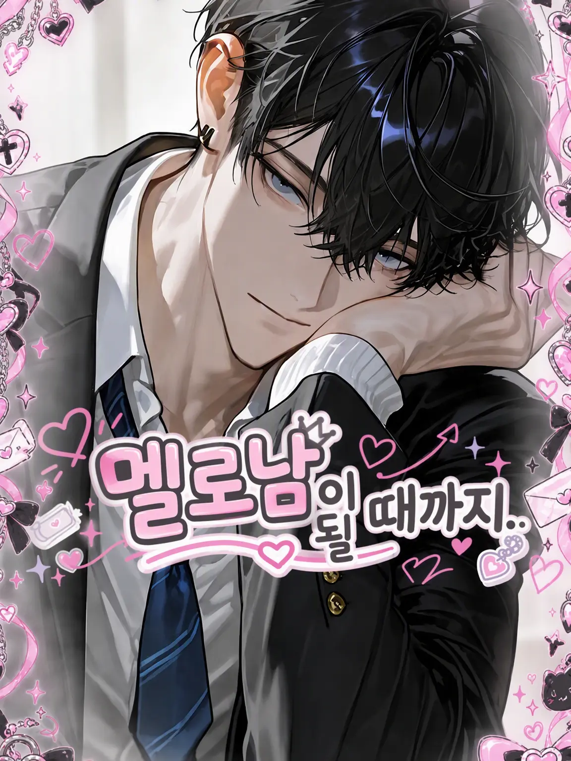 Kurosaka의 멜로남이 될 때까지.