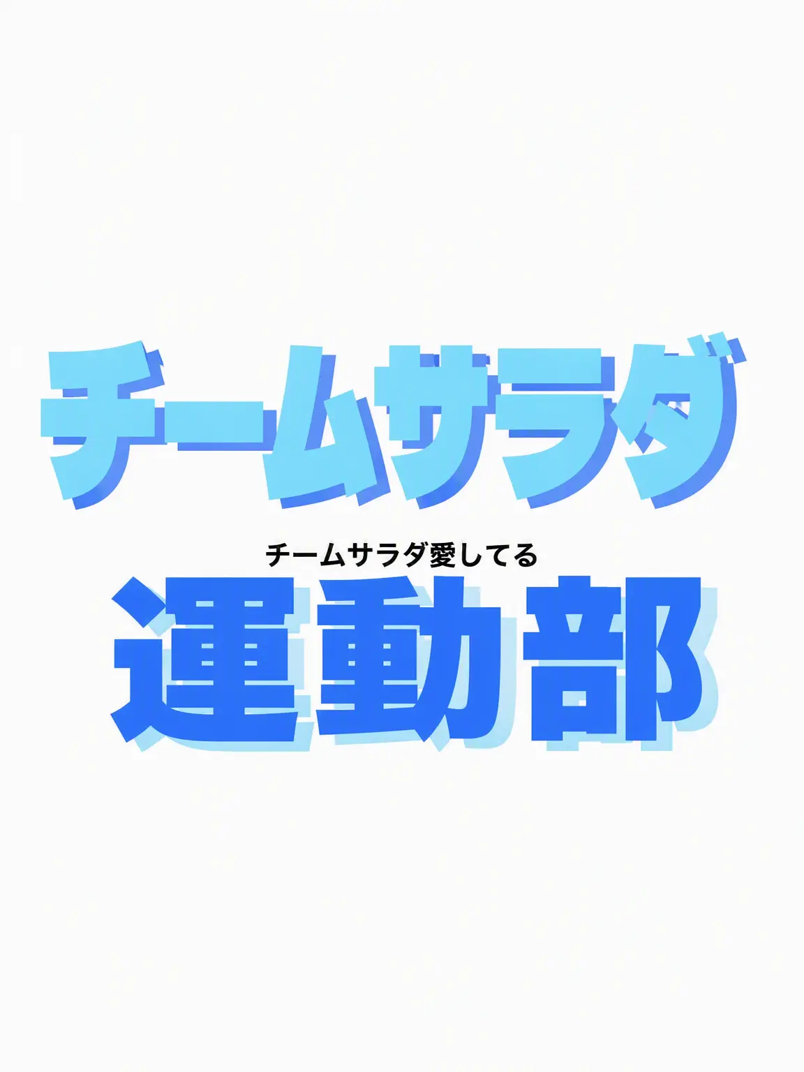 Teamsalad_love의 チームサラダ運動部