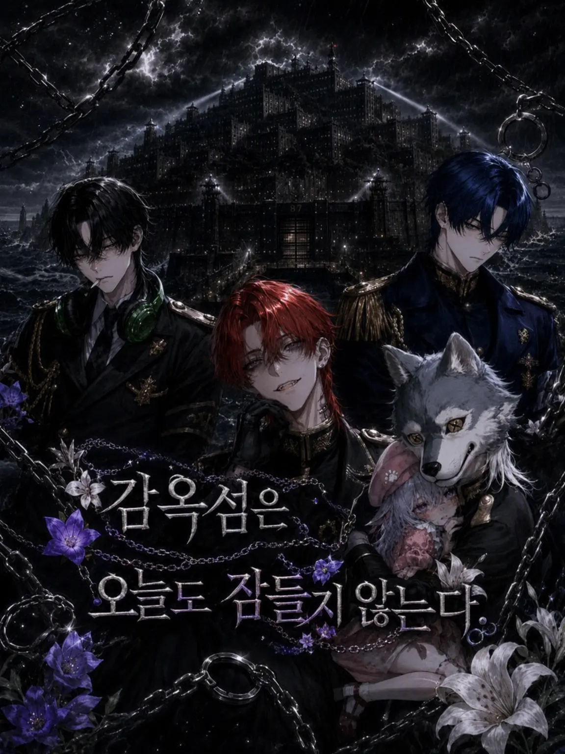 x_xxxx_Loveit_xoxo의 감옥섬은 오늘도 잠들지 않는다.