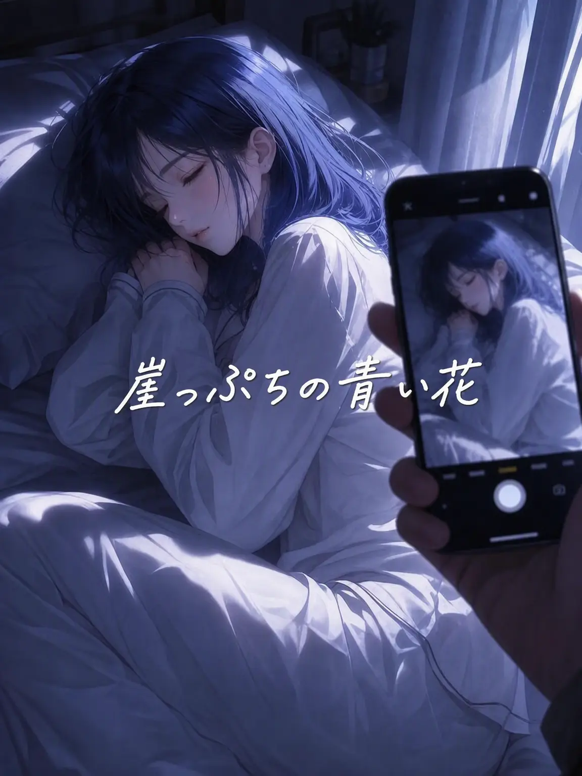 Newstart1234의 ⚠️崖っぷちの青い花[アンリミット]