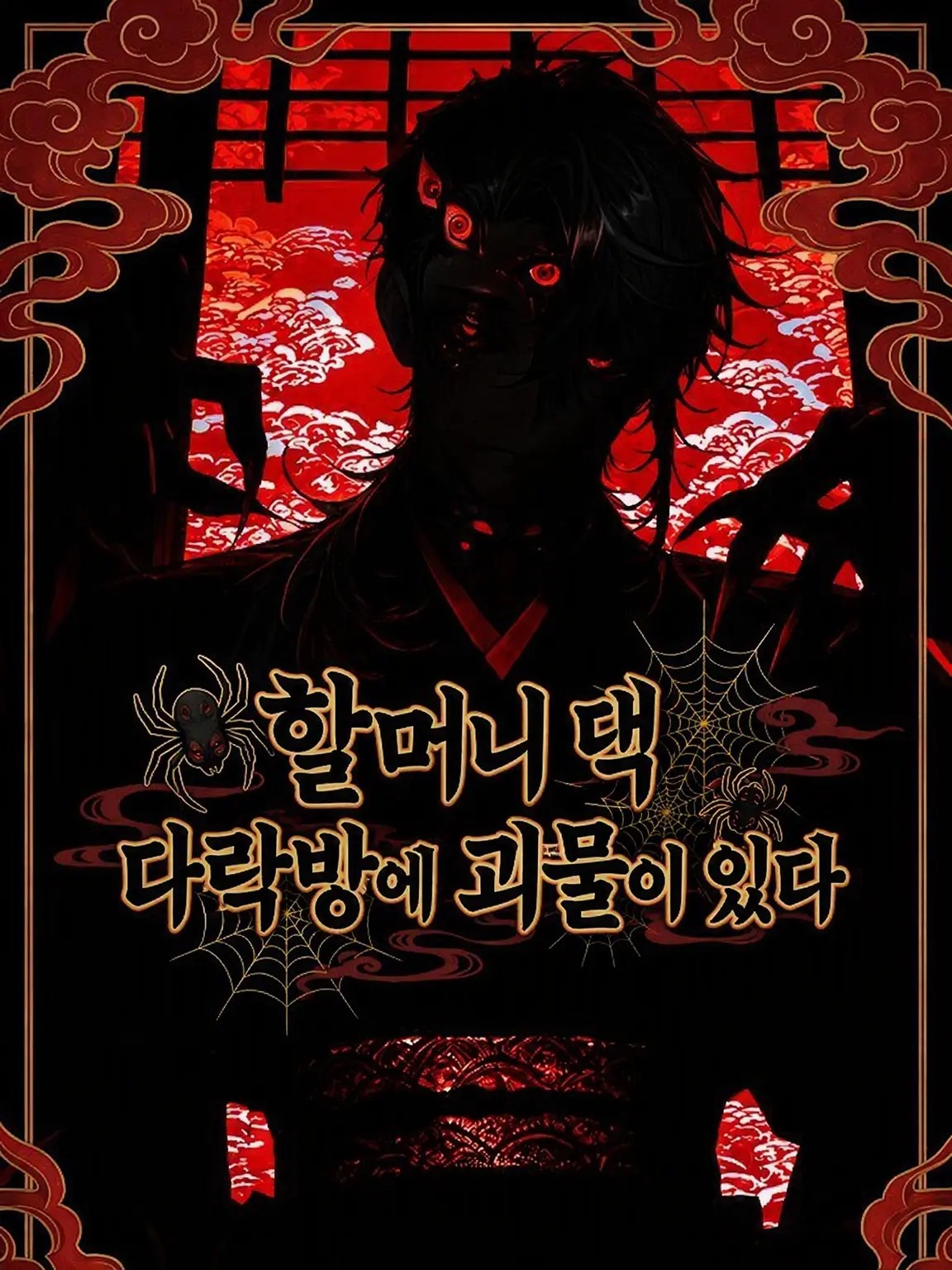 Nekomameteppo-Mashingun의 할머니 댁 다락방에 괴물이 있다.