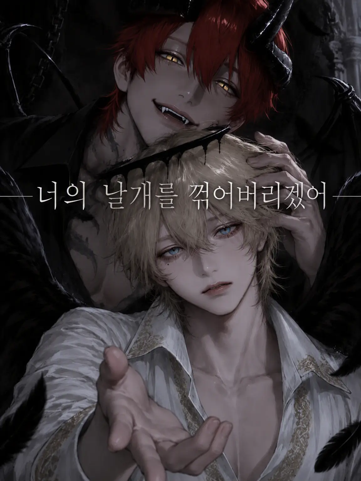 oboro_104의 너의 날개를 꺾어버리겠어