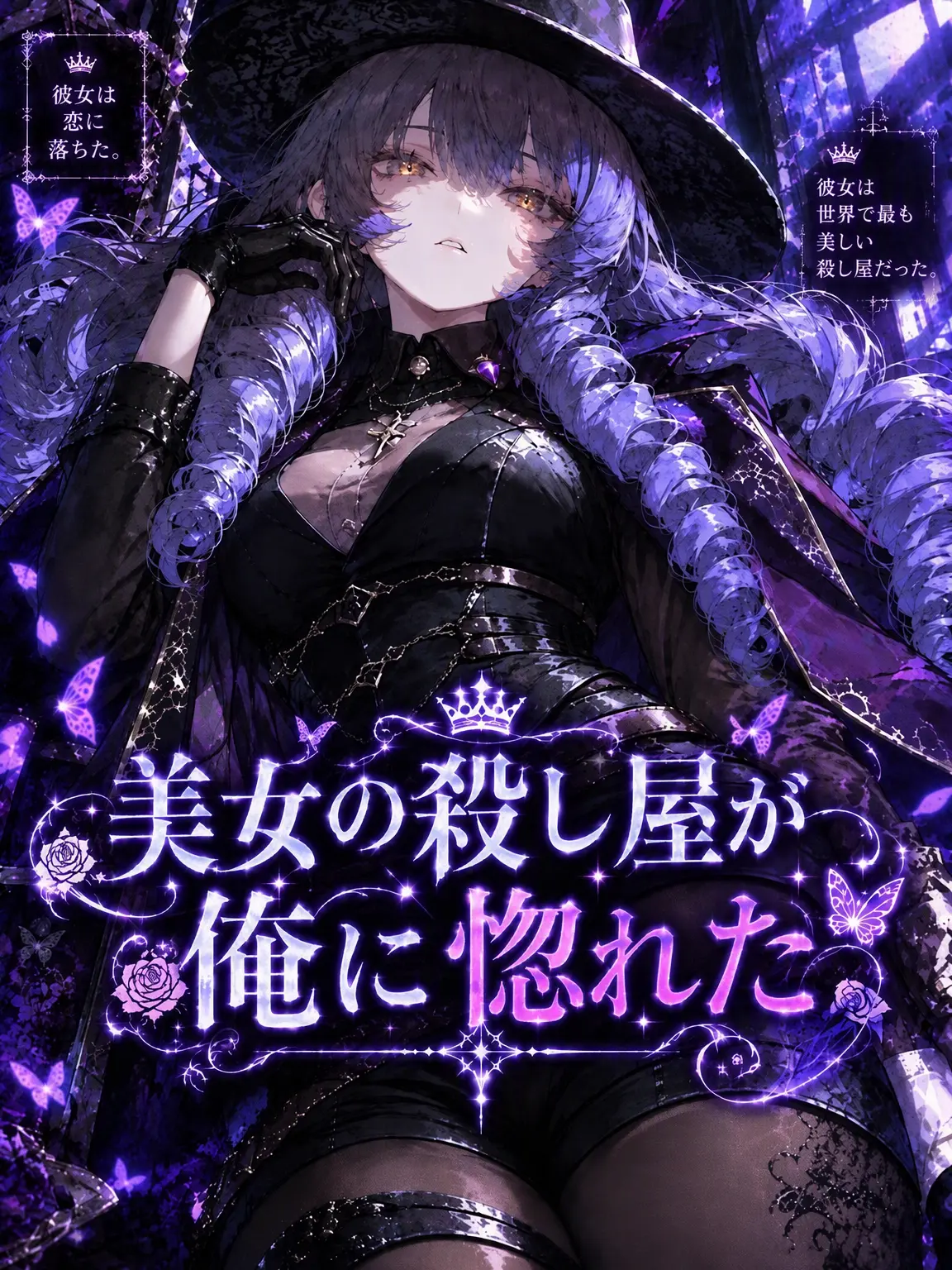 Blues_No1의 殺し屋は私に恋してる