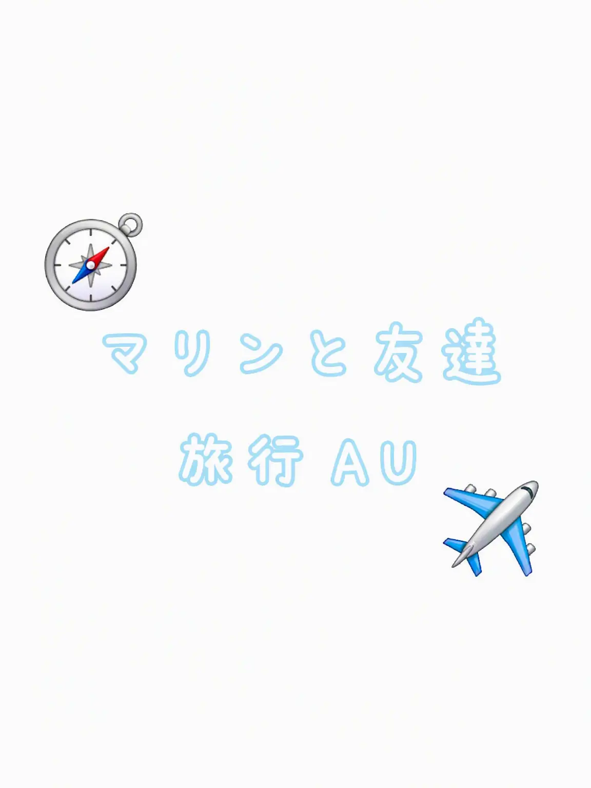 GO3829의 普通じゃない旅行へ行こう
