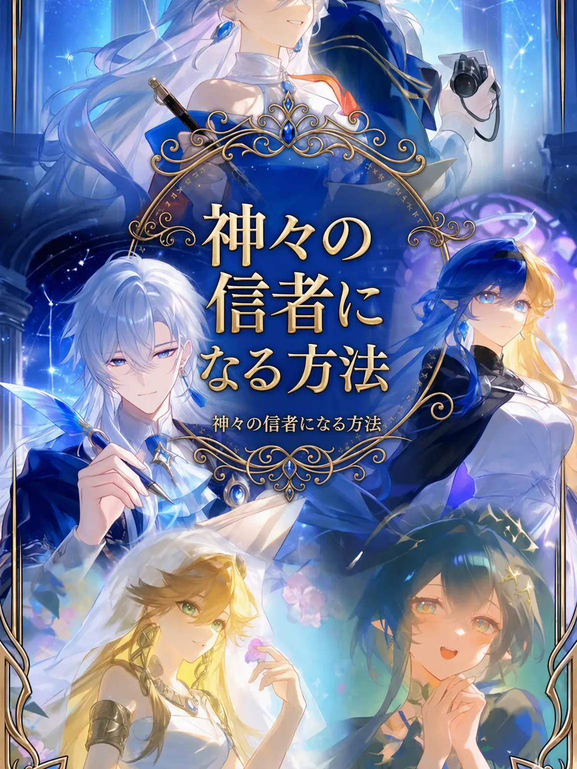 ingmonth의 神々の信徒になる方法