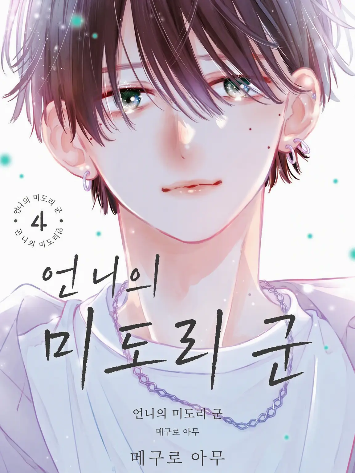 RipestAlbum4337의 언니의 미도리 군