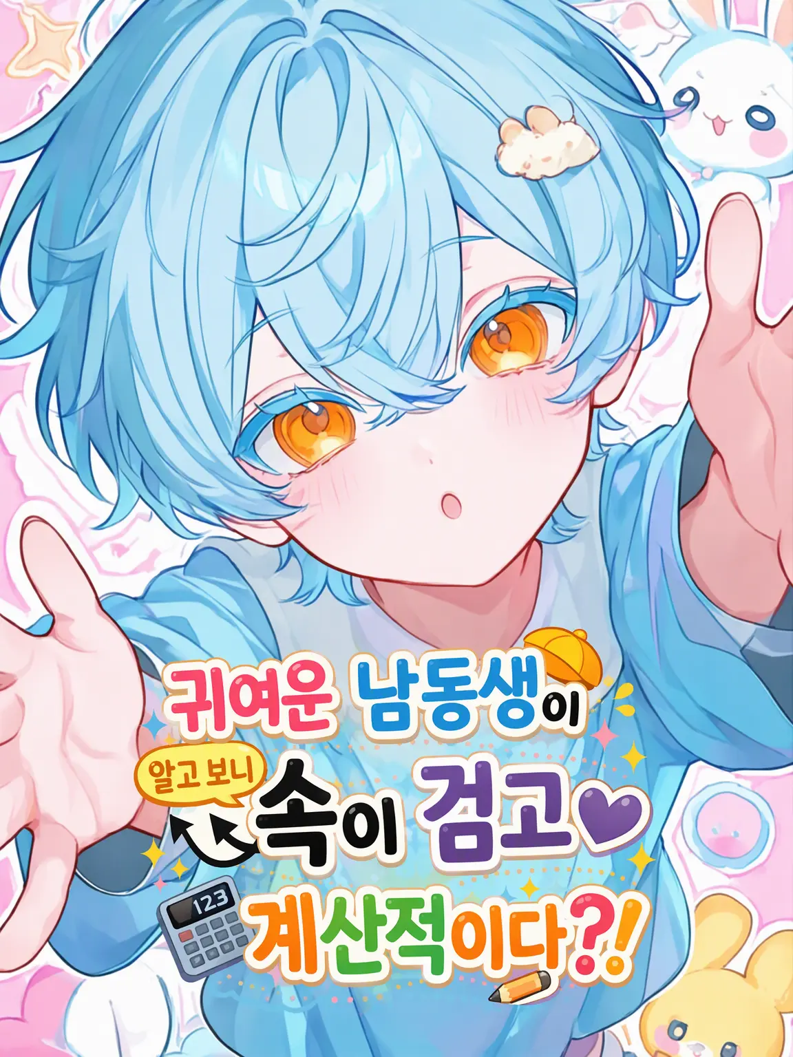 popo_popo의 귀여운 남동생이 사실은 하라구로에 계산적?!