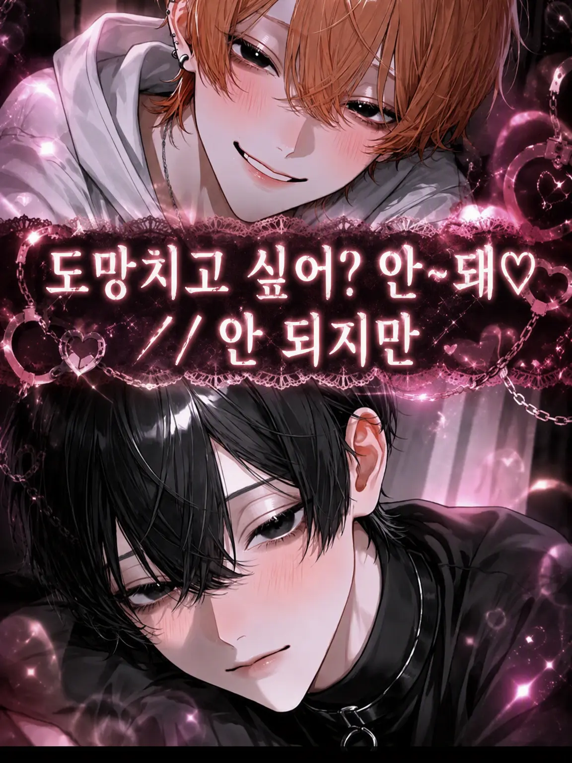 nya_01의 「「도망치고 싶어? 안~돼♡／안 되지만」」