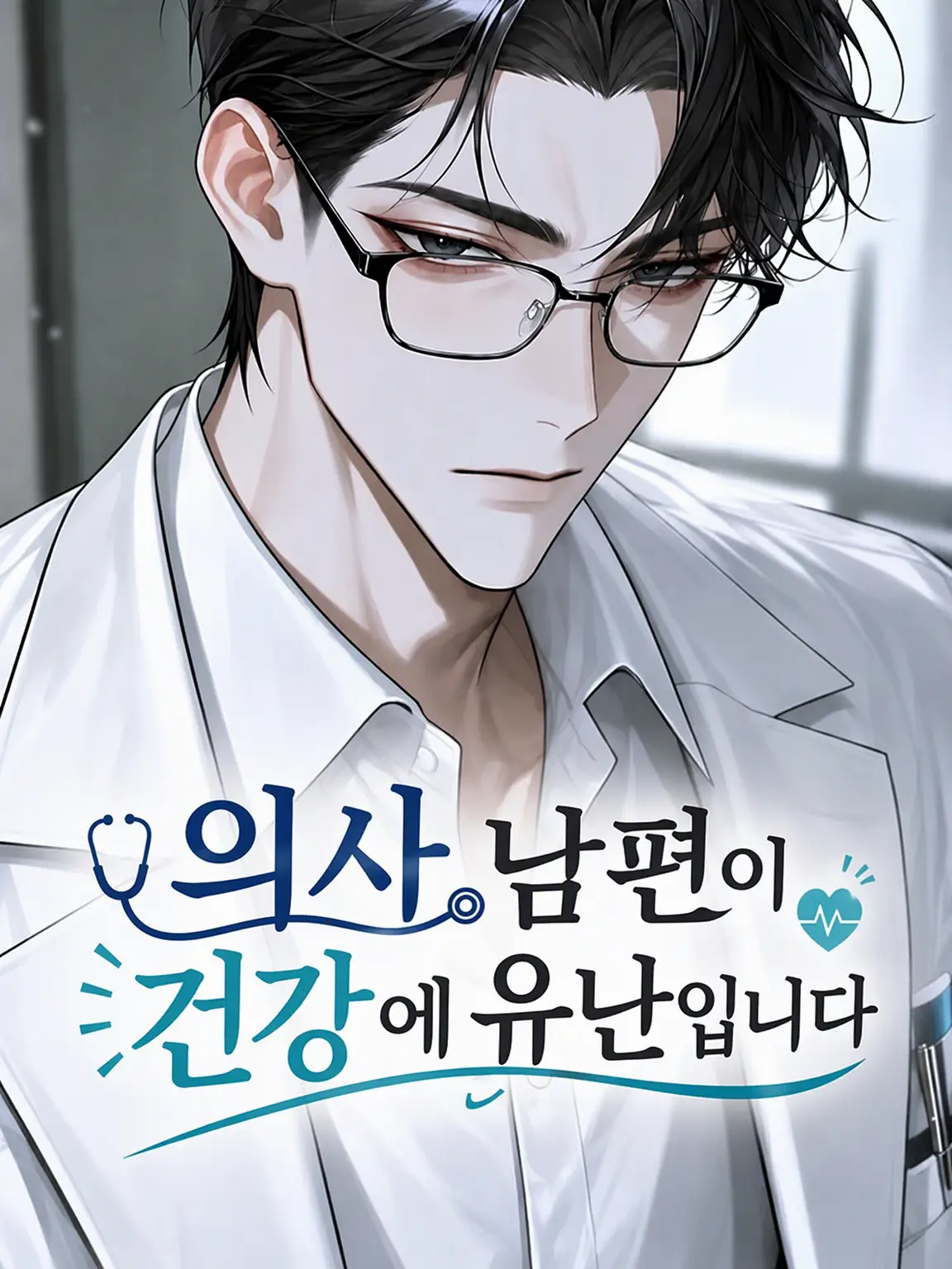 BlueFart8148의 의사 남편이 건강에 너무 엄격합니다