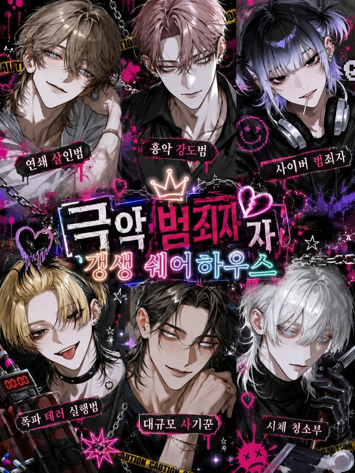 pimu143u의 극악 범죄자 갱생 쉐어하우스