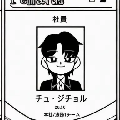 Profile image of チュ・ジチョル