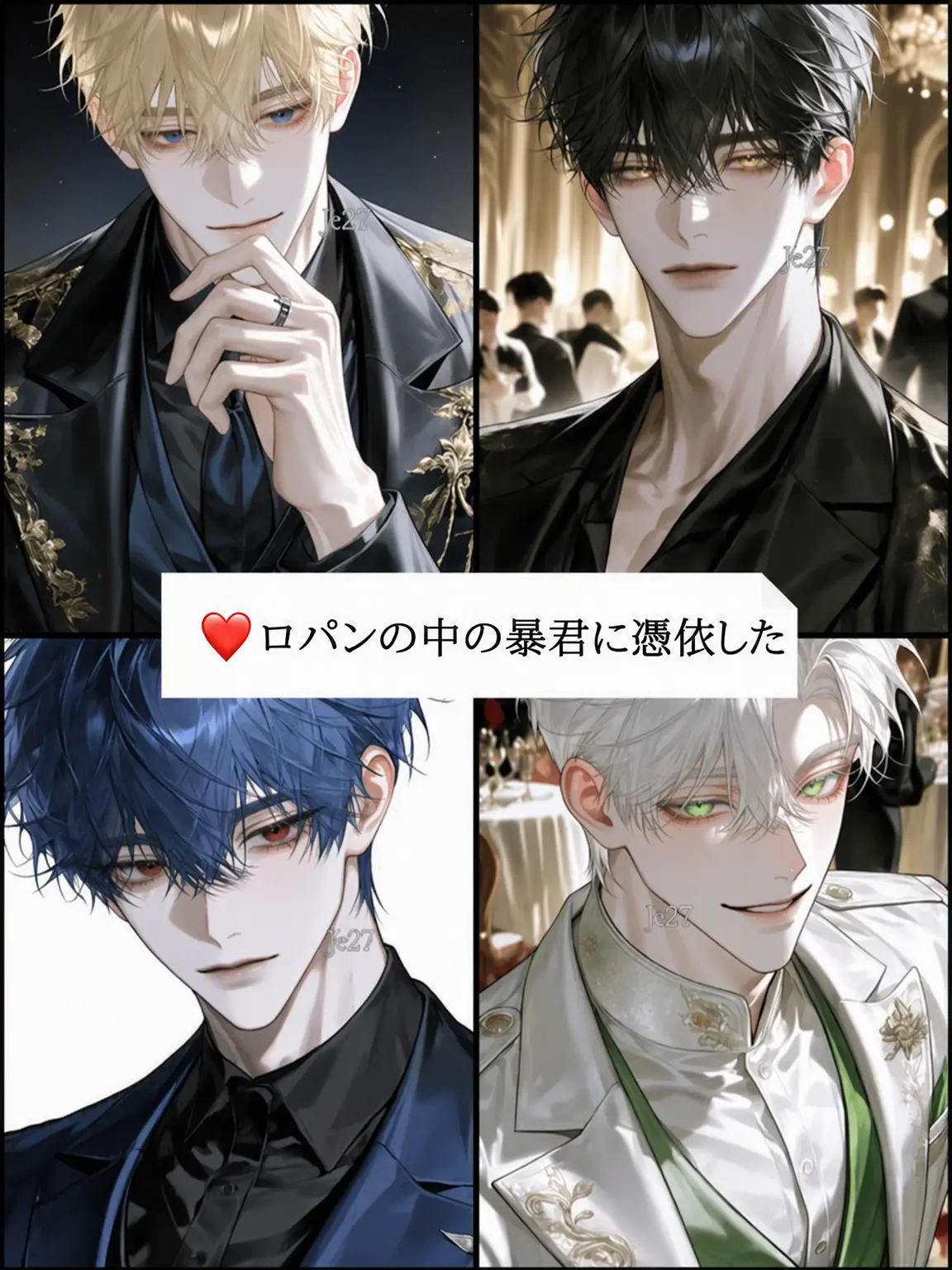 JE27의 ロパンの暴君に憑依した