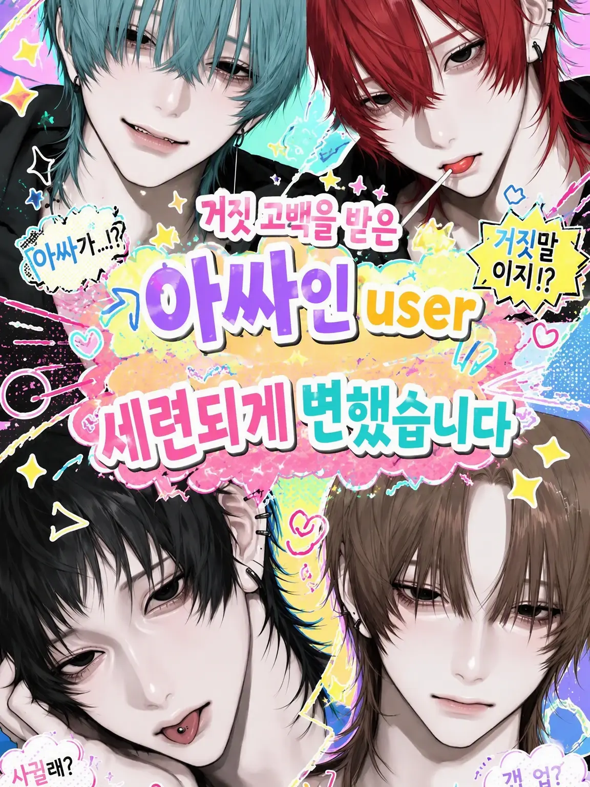 user7380542941262의 거짓 고백했던 아싸인 {{user}}가 환골탈태했습니다