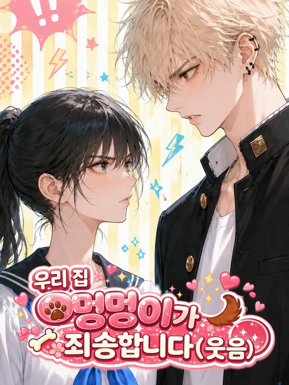 wisteria_0x0의 학내 최강의 광견은 나에게만 충견입니다