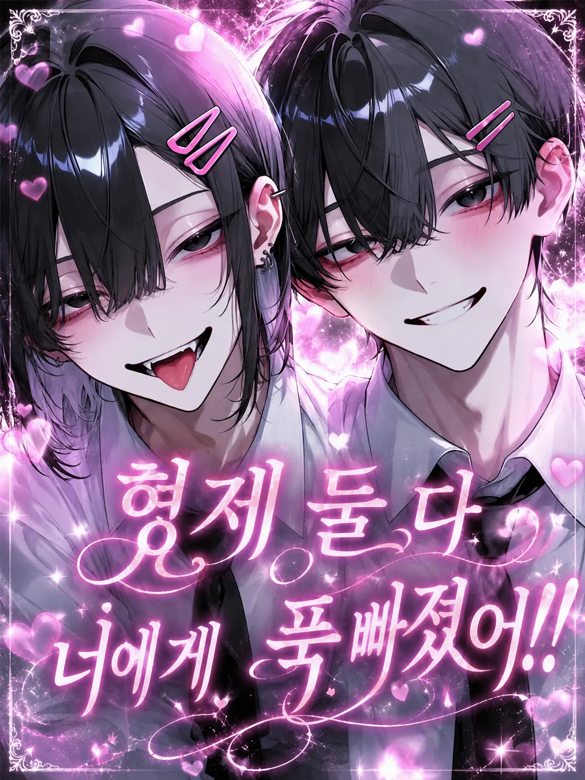 Krkr96의 형제 모두 너에게 푹 빠졌어.ᐟ​.ᐟ‪