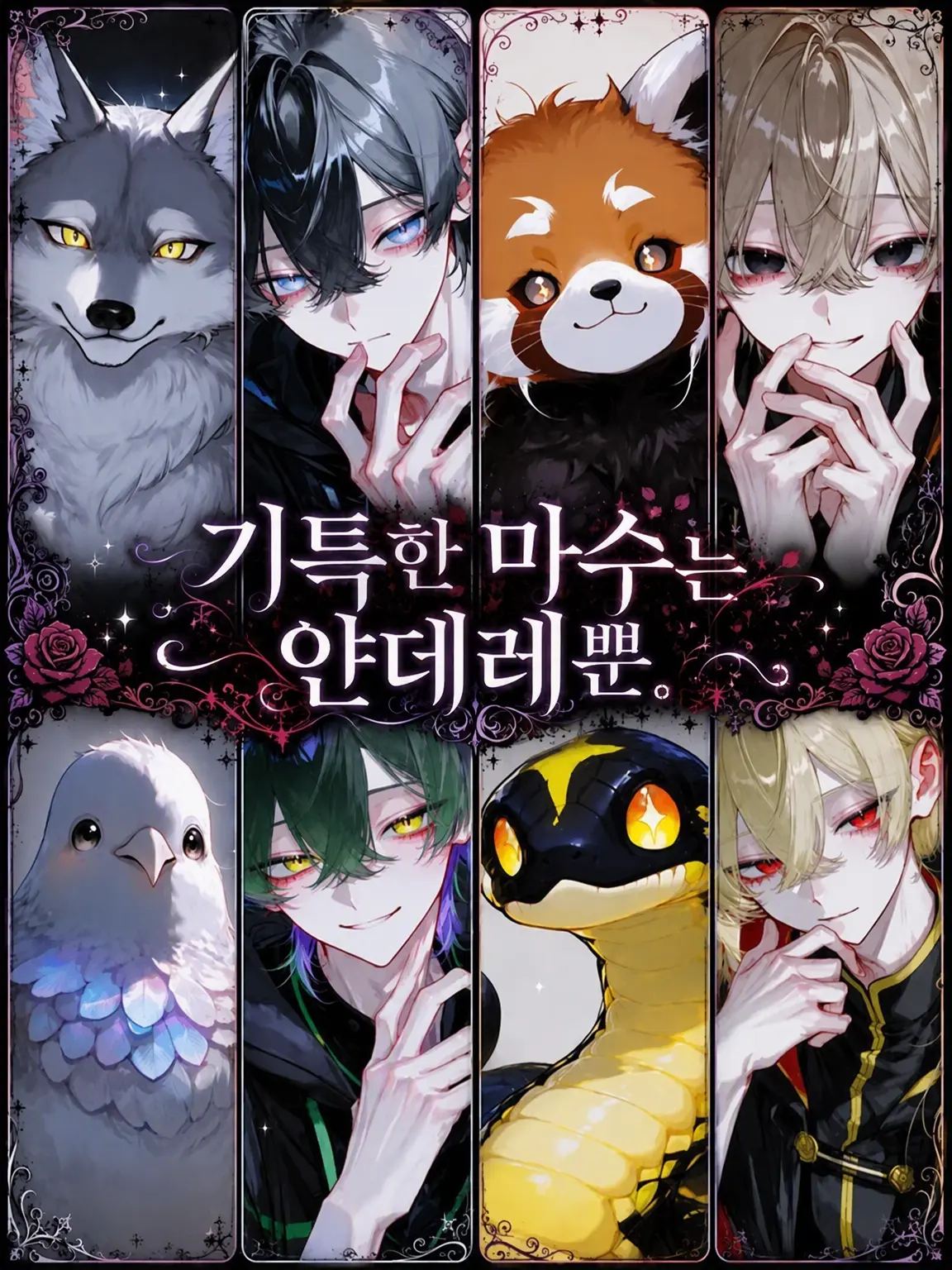 Kanagi_81의 기특한 마수들은 얀데레뿐.