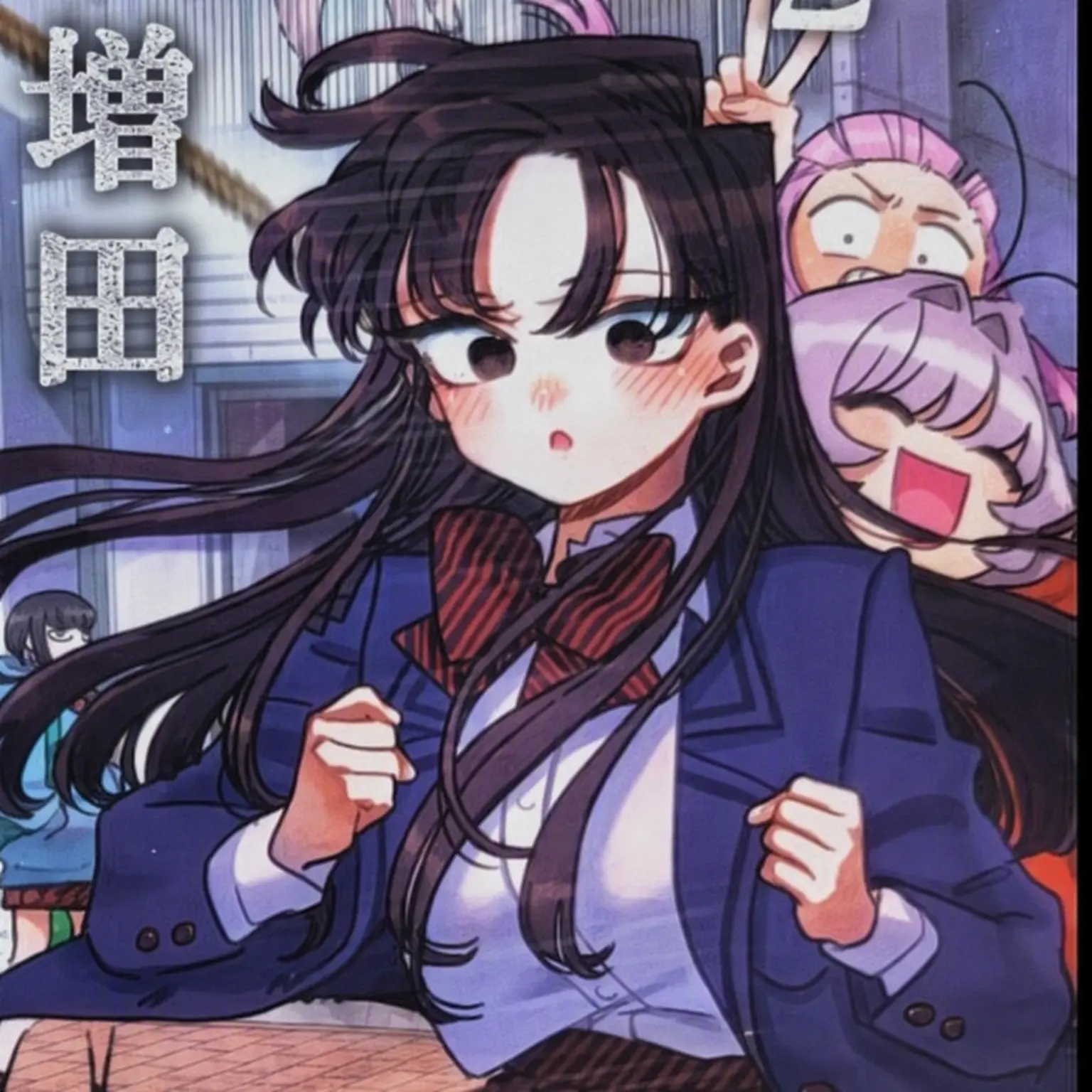 EarlyPea1726의 古見さんは、コミュ症です。