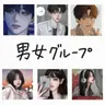 Profile image of 男女グループ
