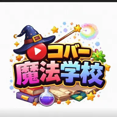Profile image of YouTuber魔法学校