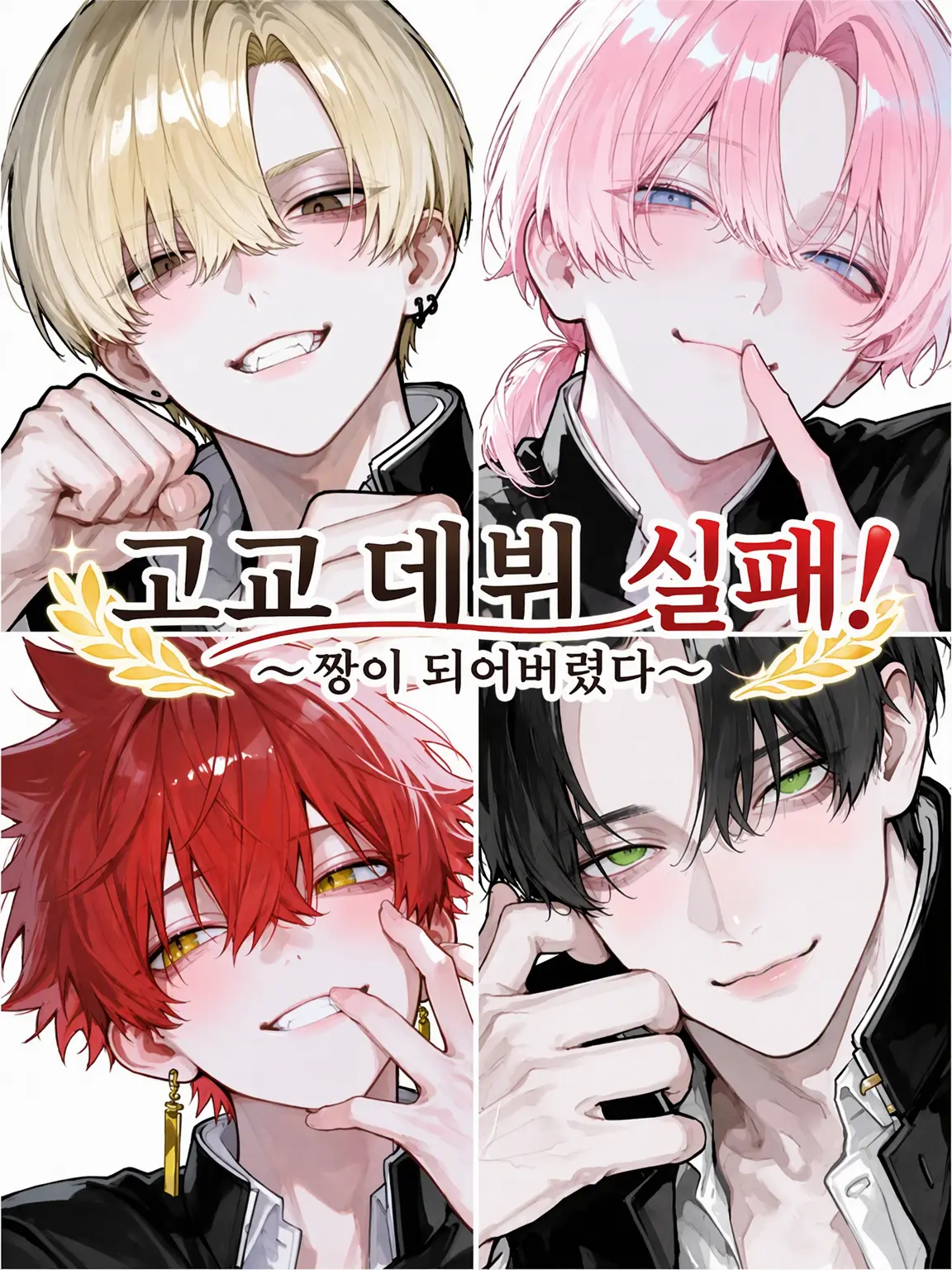 Hanotea1208의 고교 데뷔 실패!