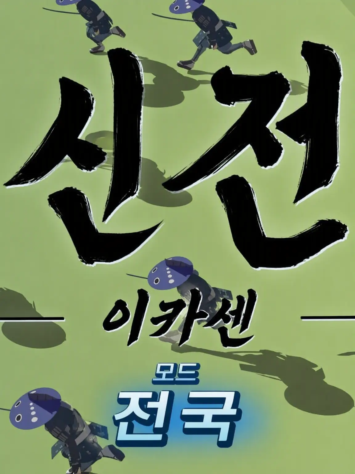 RowdyStock9362의 SENGOKU 제너레이터