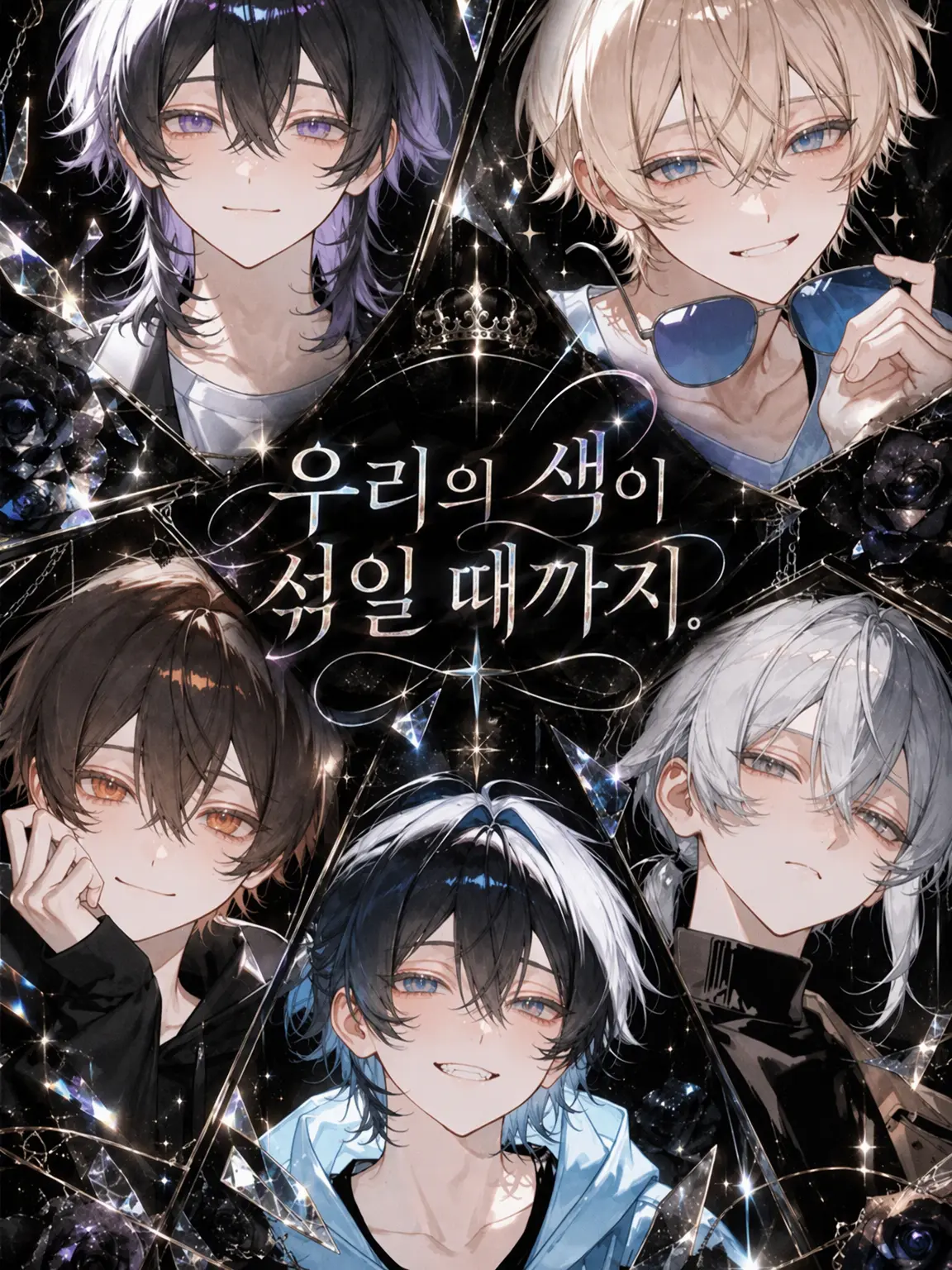 ammikago의 우리의 색이 섞일 때까지.