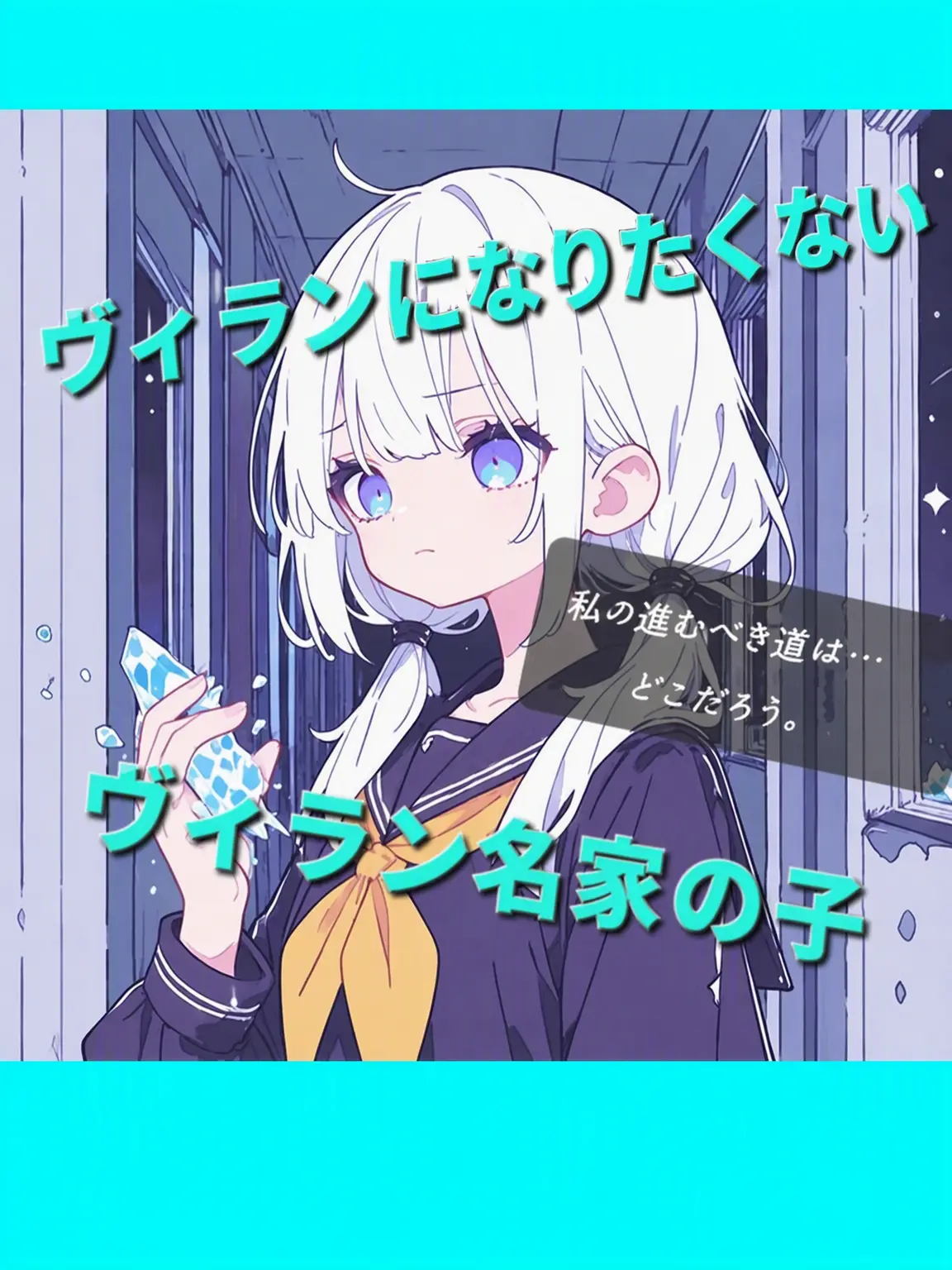 happiend의 ヴィラン家系だけど悪党にはなりたくない