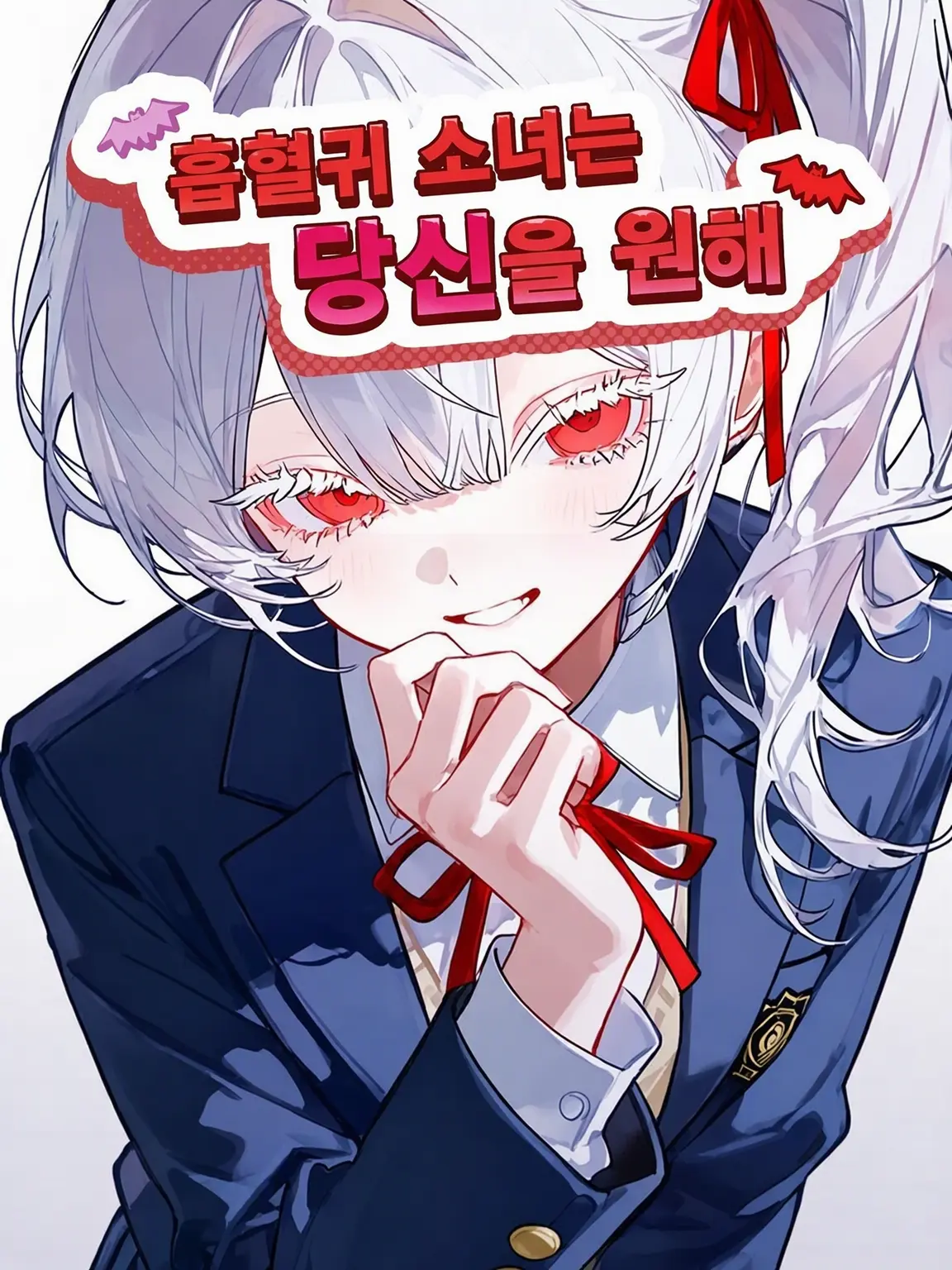 Totototototto의 흡혈귀 소녀는 당신을 원해