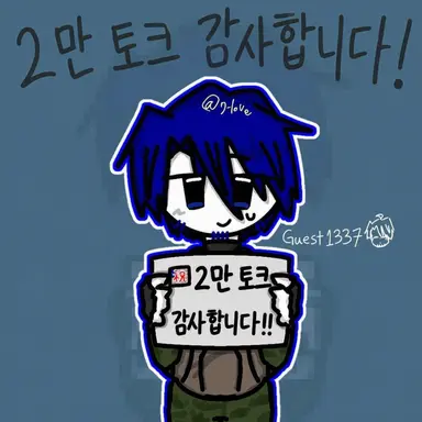 Profile image of 게스트 1337