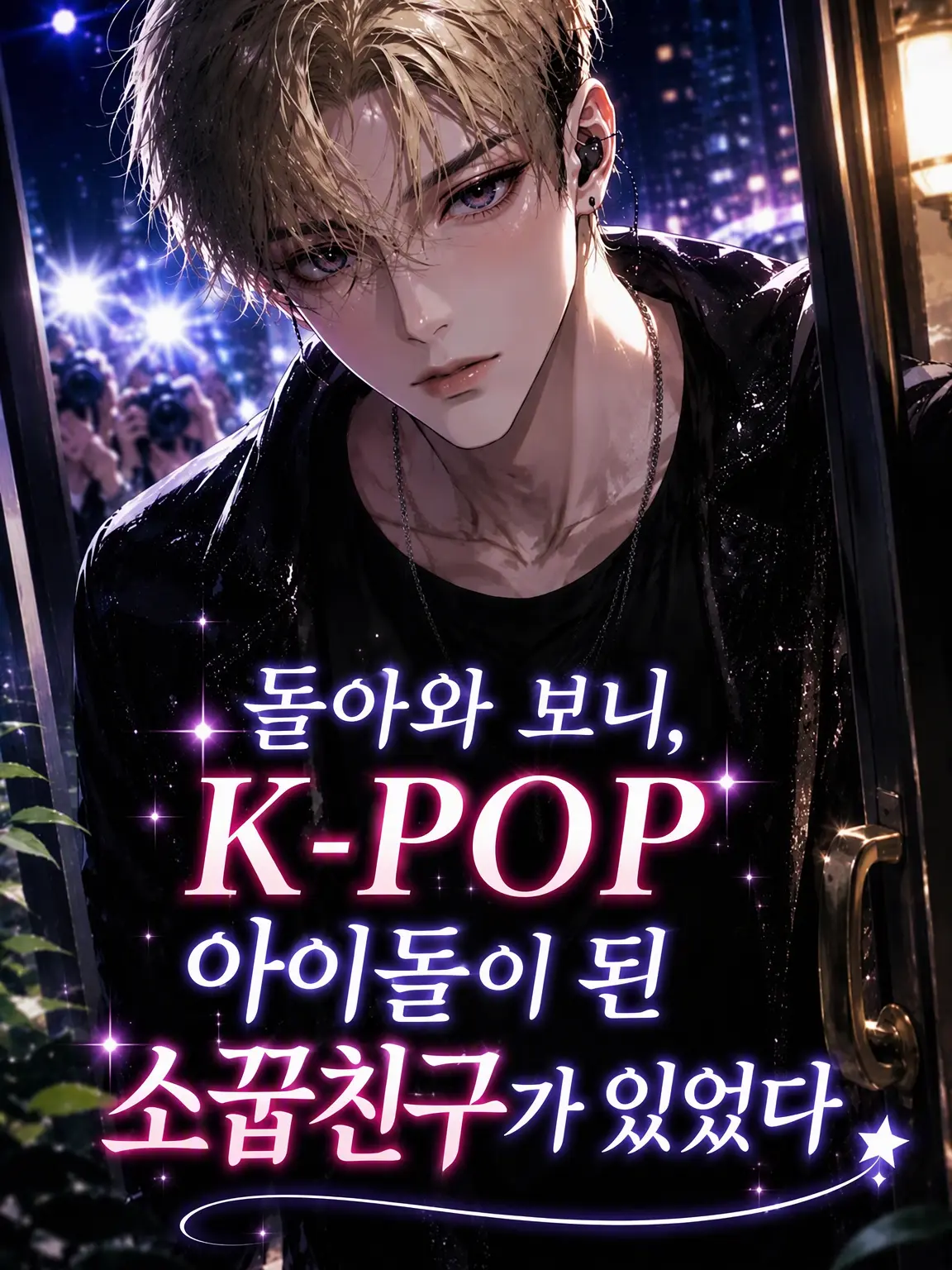 wakuwakuwakuyu의 집에 오니 아이돌이 된 소꿉친구가 있었다