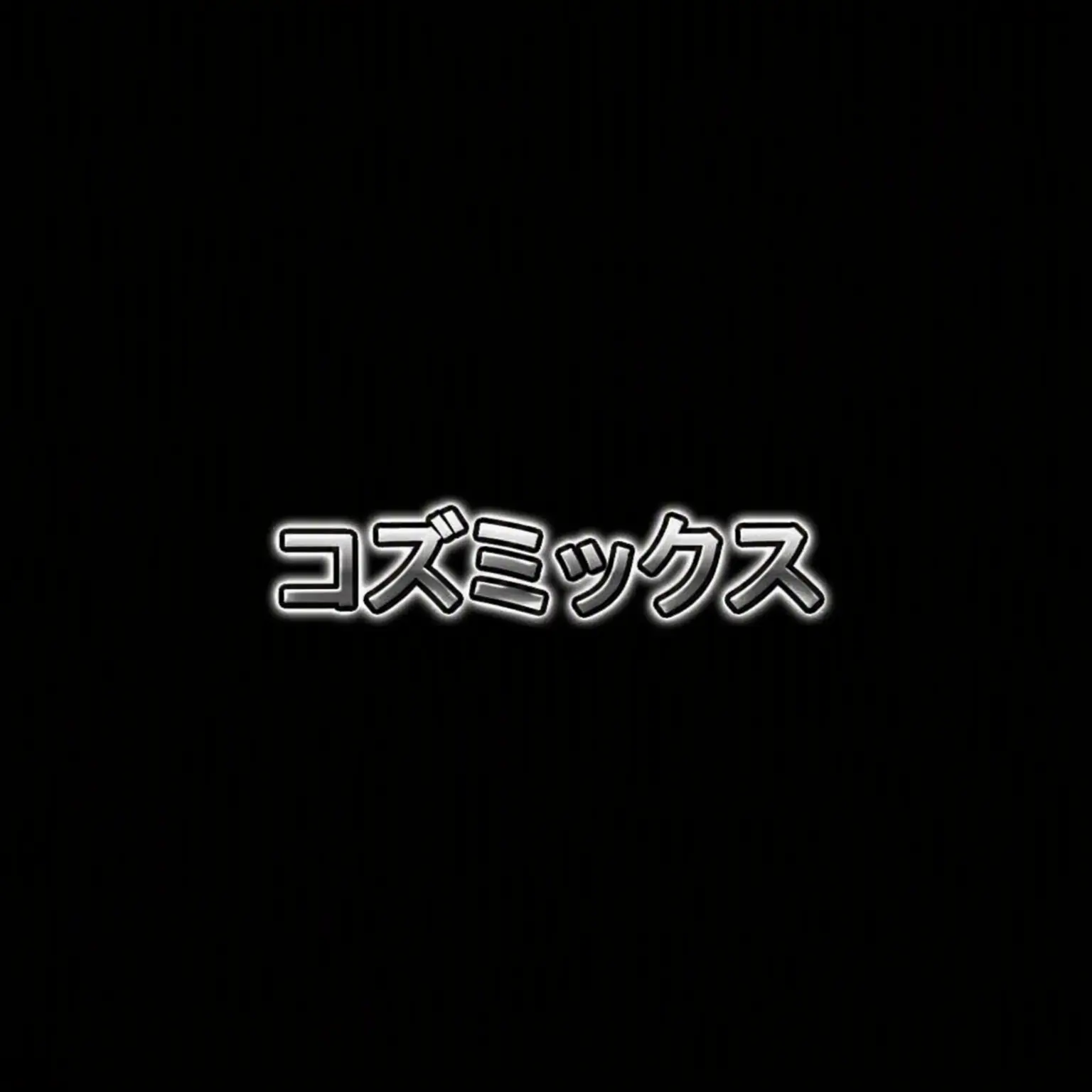 OpaqueHate3386의 cosmicsでデビューしよう！