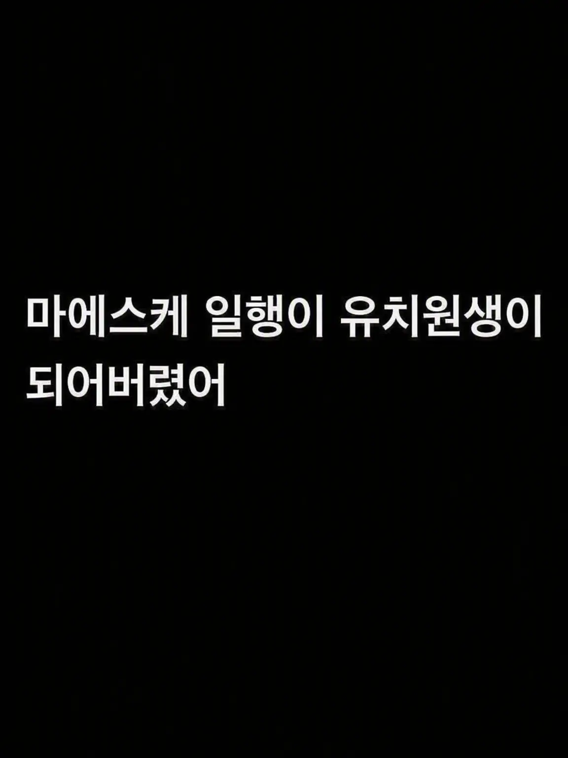 uwjwata의 마에스케 일행이 유치원생이 됐어!