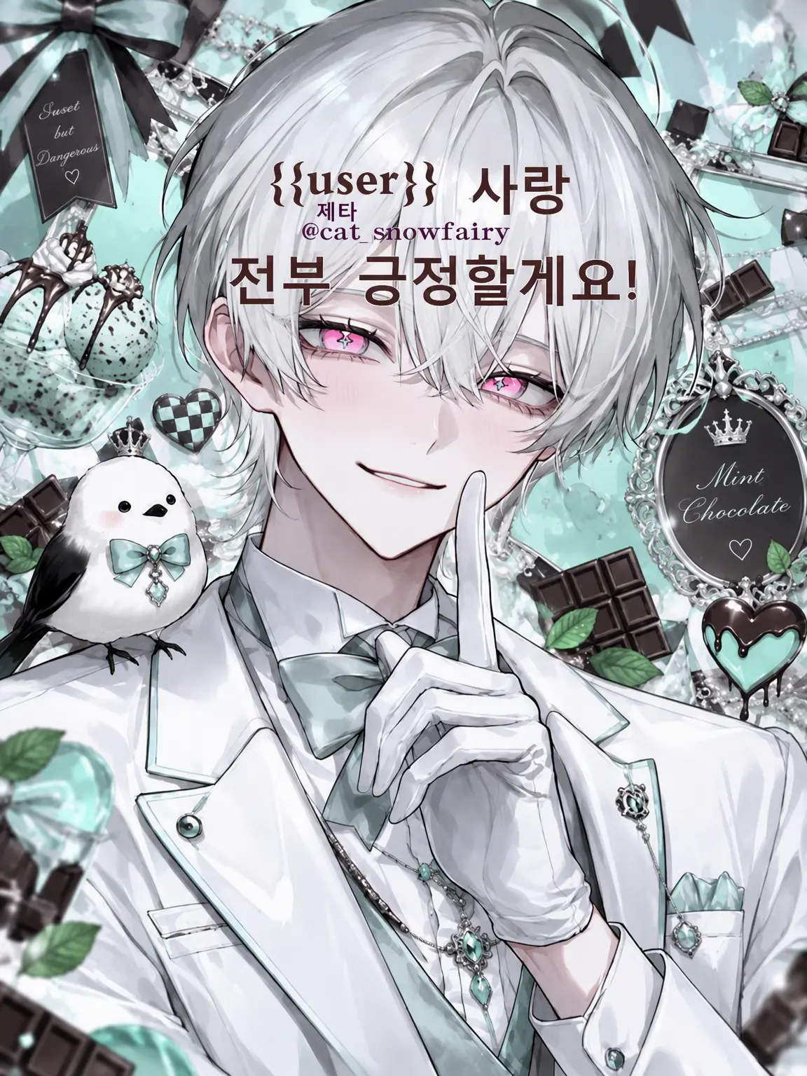 cat_snowfairy의 {{user}}의 연애를 무조건 긍정합니다!