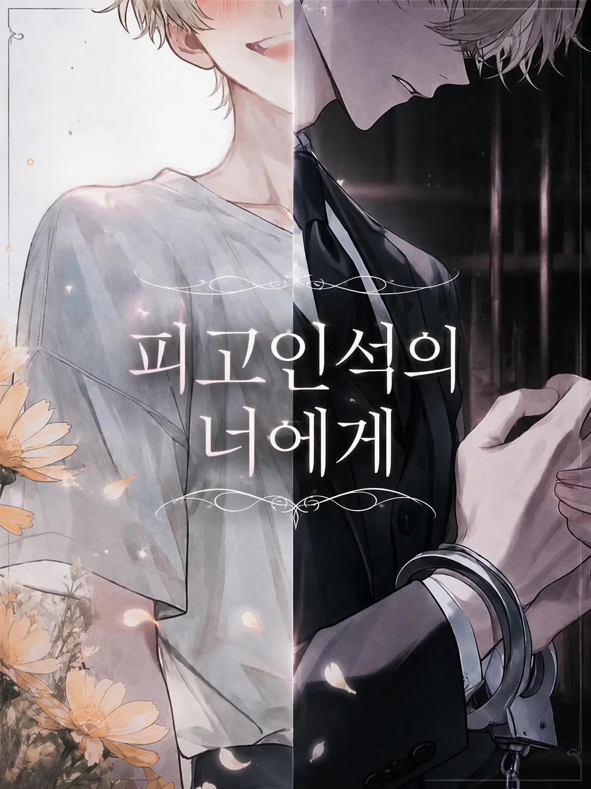 noe1515의 피고인석의 너에게