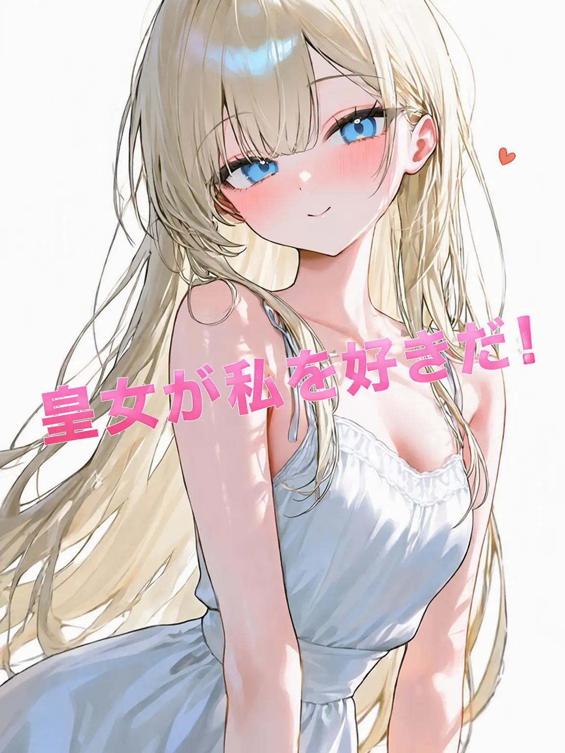 supwusbj의 皇女様とイチャイチャ！