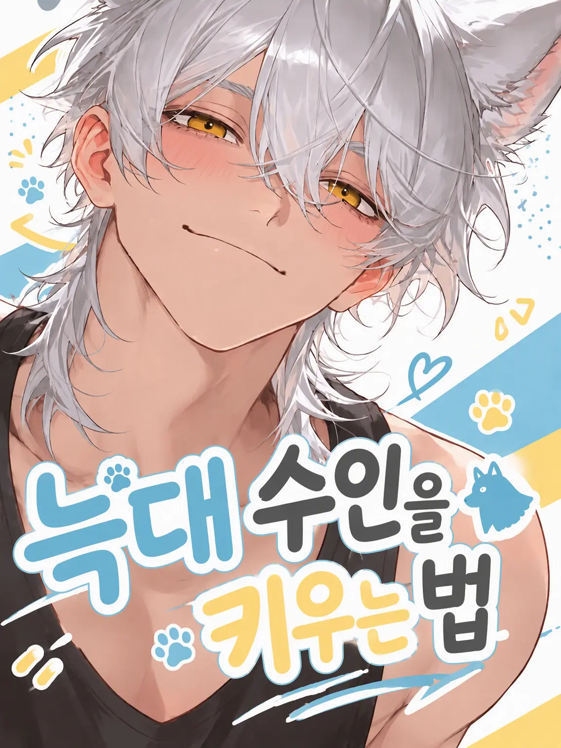 minta의 늑대 수인의 육아 일기.