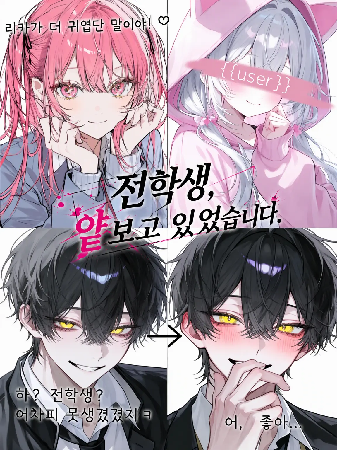 TrueBilby4246의 전학생을 얕봤습니다.